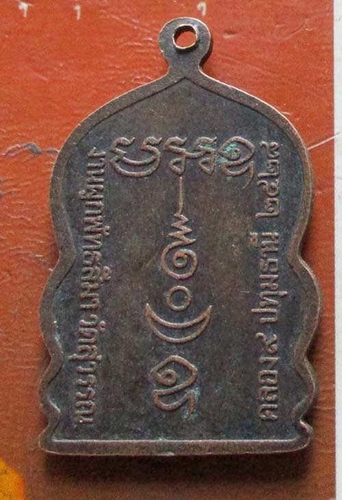 เหรียญพระพุทธชินราช  วัดสุวรรณ  จ.ปทุมธานี  ปี2528 เนื้อทองแดง