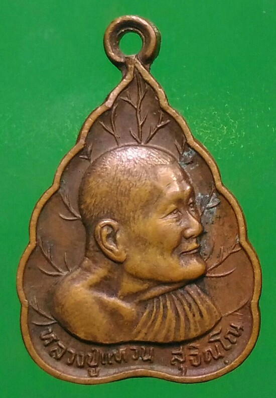 เคาะแรกแดง เหรียญใบโพธิ์ หลวงปู่แหวน เหมาะสำหรับเด็กและสตรี ปี 2527