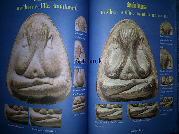 หนังสือ พระผงคู่แฝด เล่ม 2 (ชี้จุดลับ ตำหนิพิมพ์)
