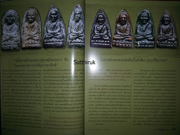 หนังสือ พระเครื่อง อมตะ เถราจารย์สองยุค สมเด็จวัดระฆัง - หลวงปู่ทวด วัดช้างให้ (ชี้จุดลับ-ตำหนิพิมพ์