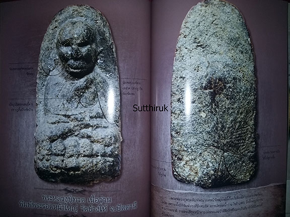 หนังสือ พระเครื่อง อมตะ เถราจารย์สองยุค สมเด็จวัดระฆัง - หลวงปู่ทวด วัดช้างให้ (ชี้จุดลับ-ตำหนิพิมพ์