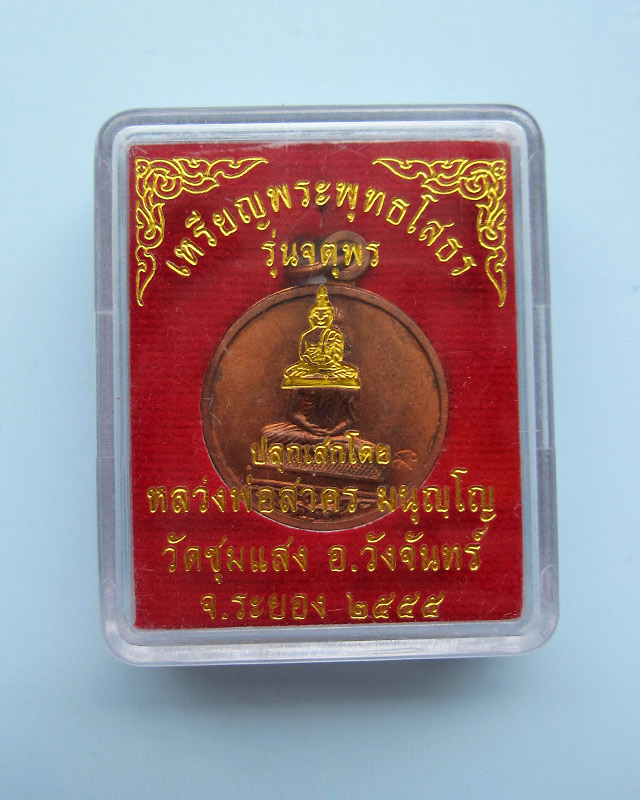 เหรียญพระพุทธโสธร รุ่นจตุพร หลวงพ่อสาคร มนุญโญ วัดหนองกรับ เนื้อทองแดง เลข ๑๐๕๓ กล่องเดิม ปี ๒๕๕๕