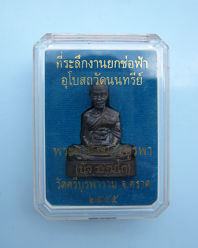 รูปเหมือนหลังเรียบ หลวงปู่บัว ถามโก วัดศรีบุรพาราม จ.ตราด เนื้อนวะโลหะ เลข ๑๑๙๒ กล่องเดิม
