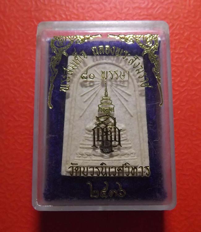 สมเด็จพระพุทธชินสีห์ วัดบวรนิเวศน์ ปี2536 ฉลองแซยิด80ปี