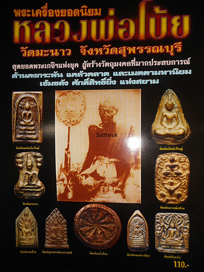 หนังสือ พระเครื่องยอดนิยม หลวงพ่อโบ้ย วัดมะนาว จ.สุพรรณบุรี (ชี้จุดลับ-ตำหนิพิมพ์)