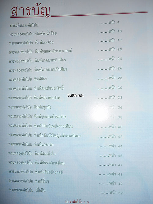 หนังสือ พระเครื่องยอดนิยม หลวงพ่อโบ้ย วัดมะนาว จ.สุพรรณบุรี (ชี้จุดลับ-ตำหนิพิมพ์)