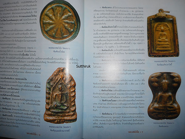 หนังสือ พระเครื่องยอดนิยม หลวงพ่อโบ้ย วัดมะนาว จ.สุพรรณบุรี (ชี้จุดลับ-ตำหนิพิมพ์)