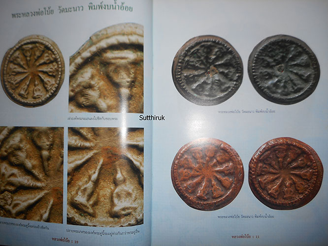 หนังสือ พระเครื่องยอดนิยม หลวงพ่อโบ้ย วัดมะนาว จ.สุพรรณบุรี (ชี้จุดลับ-ตำหนิพิมพ์)
