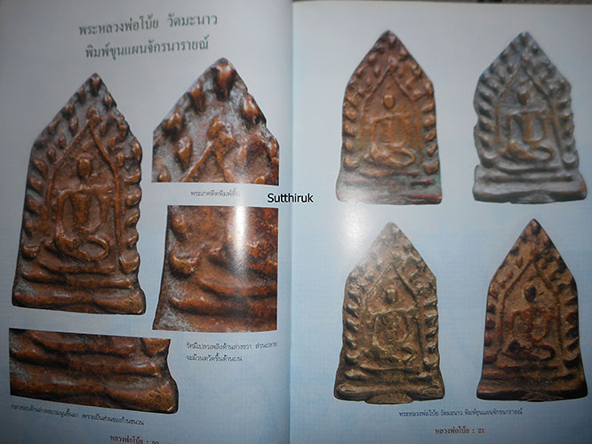 หนังสือ พระเครื่องยอดนิยม หลวงพ่อโบ้ย วัดมะนาว จ.สุพรรณบุรี (ชี้จุดลับ-ตำหนิพิมพ์)