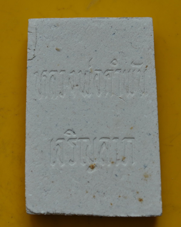 สมเด็จเจริญลาภรุ่นแรก หลวงปู่คำพัน โฆษปญโญ