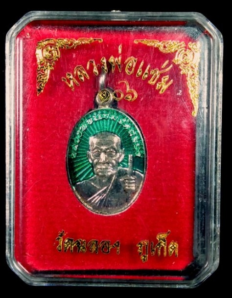 เหรียญหลวงพ่อแช่ม เม็ดแตงชุบเงินลงยาสีเขียว วัดฉลอง ภูเก็ต