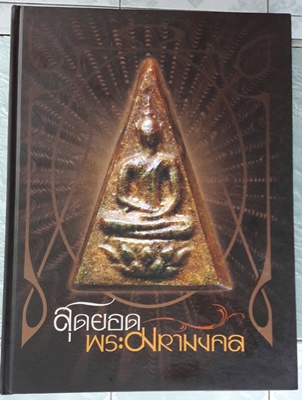 หนังสือสุดยอด พระมหามงคล จัดพิมพ์ จำนวน 2500 เล่ม 