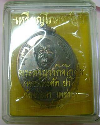 เหรียญโภคทรัพย์ หลวงพ่อตัด ปวโร ปี 2551 เนื้อนวโลหะกล่องเดิมครับ
