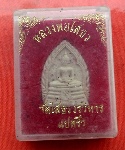 เริ่ม 10 บาท กับ ผงหลวงพ่อพุทธโสธร   …D558