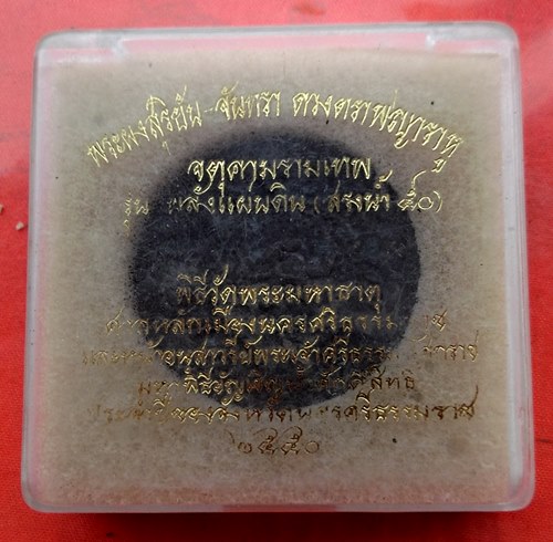 เริ่ม 10 บาท กับ ผงพ่อจตุคามรามเทพ  …D560