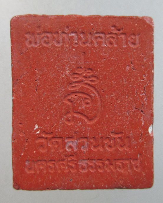 ๒๐ พระผงพ่อท่านคล้าย ยุคหลัง