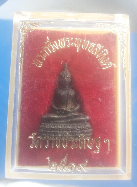 พระกริ่งพระพุทธสิหิงค์ วัดราชประดิษฐ์ ปี 19 พร้อมกล่อง