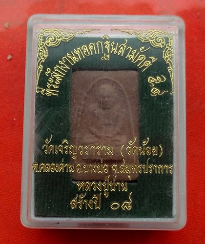 เริ่ม 10 บาท กับ พระหลวงปู่ปาน จ.สมุทรปราการ   …D563