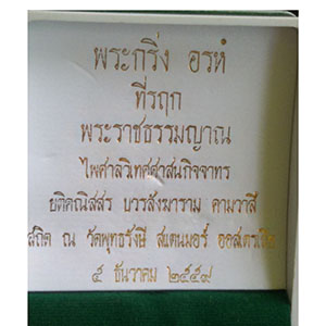 พระกริ่ง อรห พระราชธรรมญาณ วัดพุทธรังษี ปี ๕๙ (พร้อมกล่อง)
