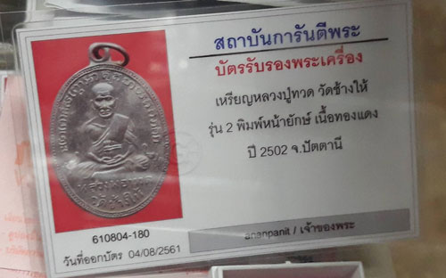 เหรียญหลวงปู่ทวด วัดช้างไห้ ปัตตานี รุ่น2 บล็อคหน้ายักษ์ เนื้อทองแดงรมดำ ปี 2502 รับประกันตามกฎ