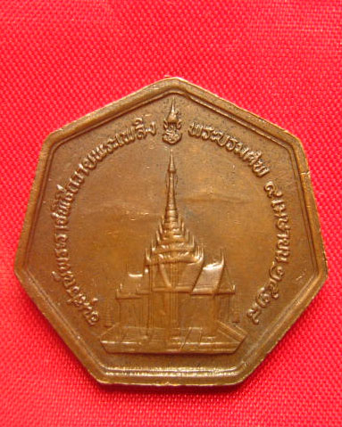 เหรียญสมเด็จพระนางเจ้ารำไพพรรณี พระบรมราชินี ในรัชกาลที่ 7 ปี 2528