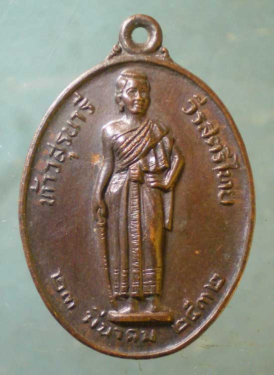 เหรียญย่าโม รุ่นมหาราช ปี32 สมเด็จพระญาณสังวร วัดบวร