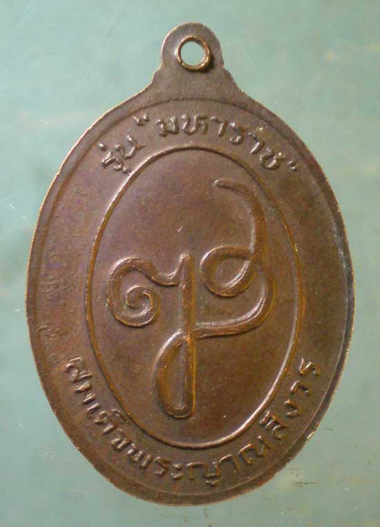 เหรียญย่าโม รุ่นมหาราช ปี32 สมเด็จพระญาณสังวร วัดบวร