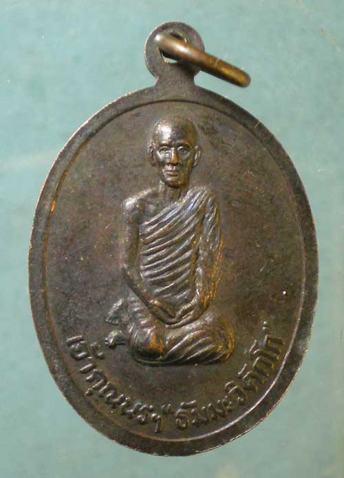 เหรียญพระธรรมรำเพย เจ้าคุณนร