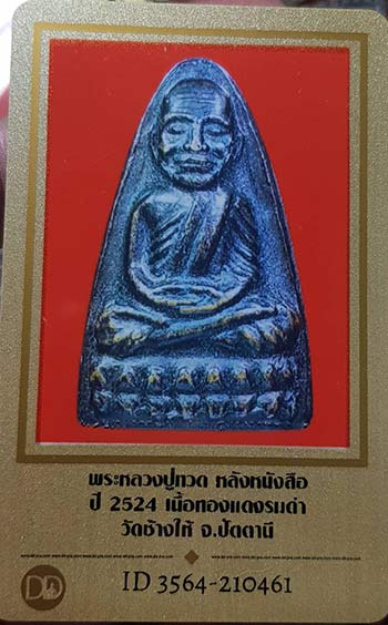 บัตรรับประกันพระแท้