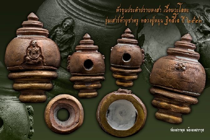 หัวขุนประคำปราบหงสา เนื้อนวะ ไม่ตอกโค๊ดแจกกรรมการ หลวงปู่หมุน วัดบ้านจาน