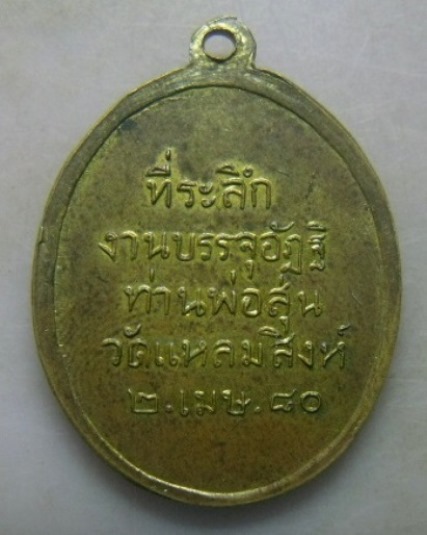 **วัดใจ**เหรียญท่านพ่อสุ่น วัดแหลมสิงห์ ที่ระลึกงานบรรจุอัฏฐิ ปี ๒๔๘๐**สวยๆ เชิญชมครับ 