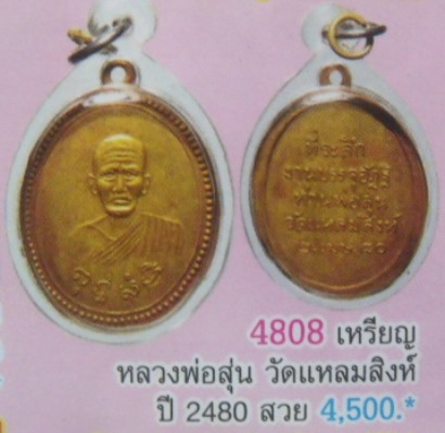 **วัดใจ**เหรียญท่านพ่อสุ่น วัดแหลมสิงห์ ที่ระลึกงานบรรจุอัฏฐิ ปี ๒๔๘๐**สวยๆ เชิญชมครับ 