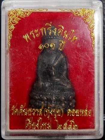 พระกริ่งอินโท 101 ปี ครูบาอิน อินโท วัดฟ้าหลั่ง ใต้ฐานติดจีวร พร้อมกล่องเดิม