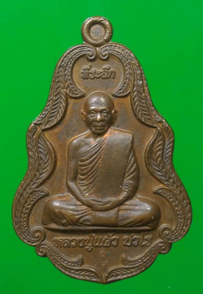 เคาะแรกแดง  เหรียญขอบใบไม้ หลวงปู่แผ้ว ปวโร วัดรางหมัน (วัดเจริญราษฎร์บำรุง) จ.นครปฐม 