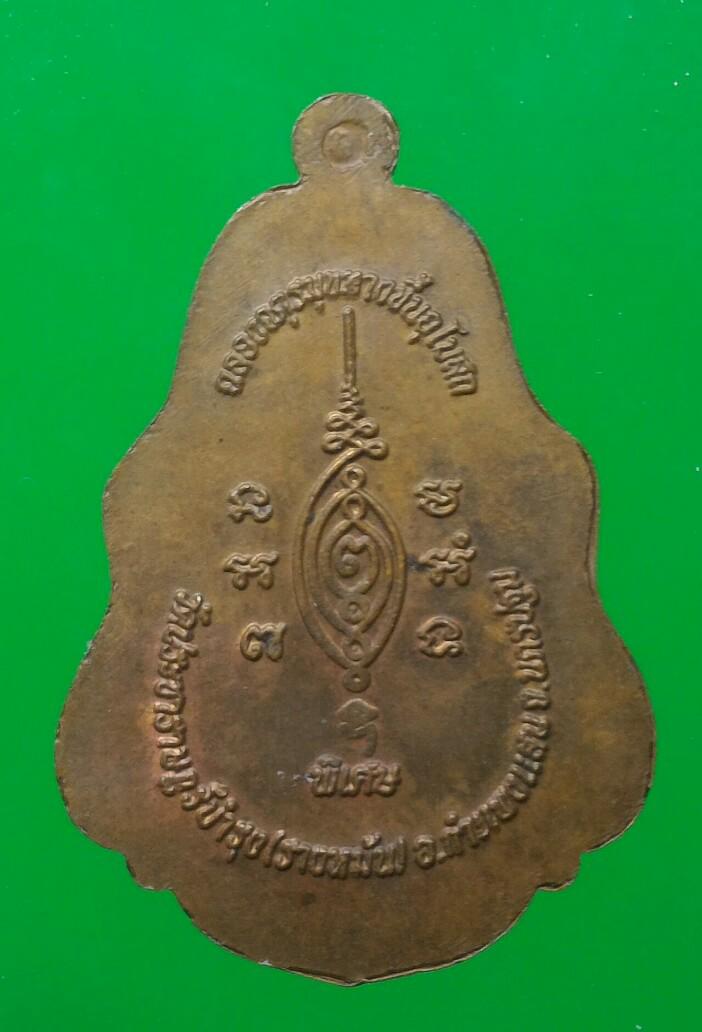 เคาะแรกแดง  เหรียญขอบใบไม้ หลวงปู่แผ้ว ปวโร วัดรางหมัน (วัดเจริญราษฎร์บำรุง) จ.นครปฐม 