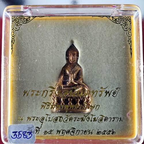 เคาะแรกแดง พระกริ่งอนันตทรัพย์ วัดระฆังโฆสิตาราม ปี 2556 เนื้อทองแดง