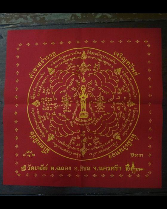 ผ้ายันตไอ้ไข่เด็กวัดเจดีย์ รุ่น “เจริญทรัพย์ ๖๑” แบบสี่เหลี่ยมจัตตุรัสผืนใหญ่