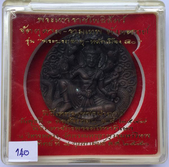 เหรียญบาตรน้ำมนต์ 5 ซม.เนื้อนวะโลหะ รุ่นพระบรมธาตุ-หลักเมือง 50