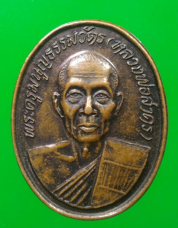 เคาะแรกแดง 	เหรียญหลวงพ่อสาคร วัดหนองกรับ จ.ระยอง ออกวัดหมอมุ่ย พ.ศ. 2539