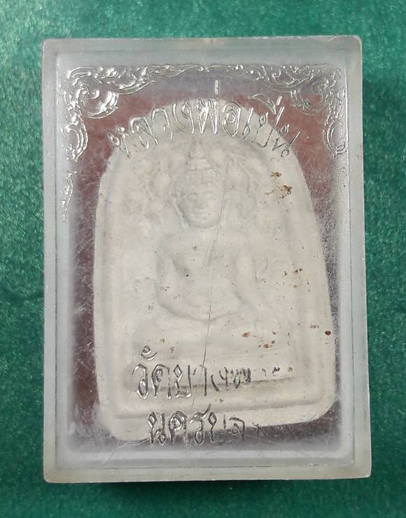 หลวงพ่อเปิ่น วัดบางพระ นครปฐม " พระปรกโพธิ์สะดุ้งกลับ "