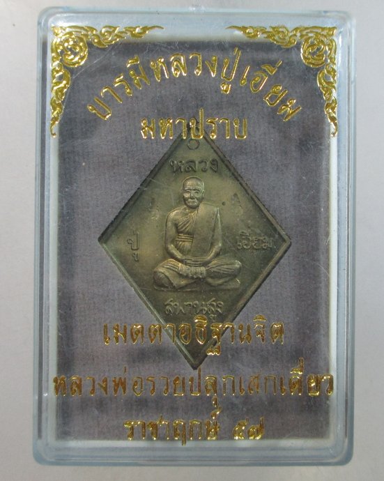 ๒๐ เหรียญบารมีหลวงปู่เอี่ยม มหาปราบ ปี๕๗ (หลวงพ่อรวย วัดตะโก อธิฐานจิต)