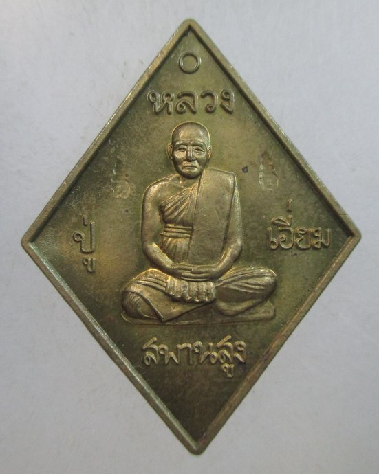 ๒๐ เหรียญบารมีหลวงปู่เอี่ยม มหาปราบ ปี๕๗ (หลวงพ่อรวย วัดตะโก อธิฐานจิต)