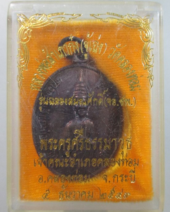 ๒๐ เหรียญหลวงพ่อสำเภาก๋ง วัดคลองท่อม จ กระบี่