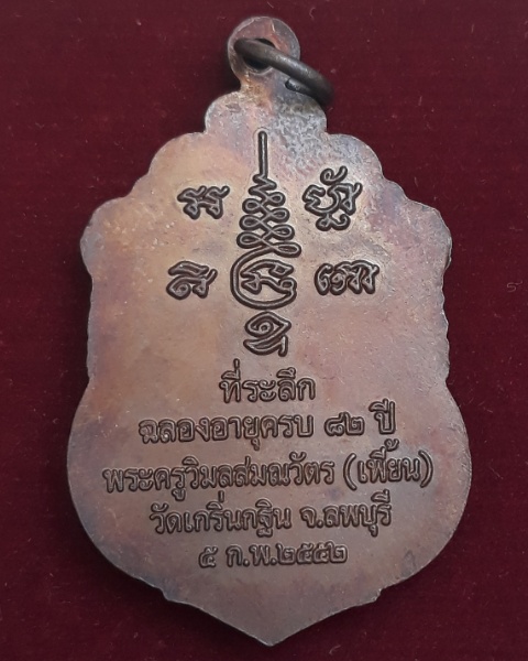 หลวงพ่อเพี้ยน วัดเกริ่นกฐิน จ.ลพบุรี เหรียญเสมาฉลองอายุ82ปี ปี2552