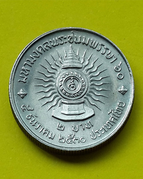 เหรียญกษาปณ์ชนิดราคา 2 บาท มหามงคล 60 พรรษา พระบาทสมเด็จพระเจ้าอยู่หัวรัชกาลที่ 9 ปี 2530