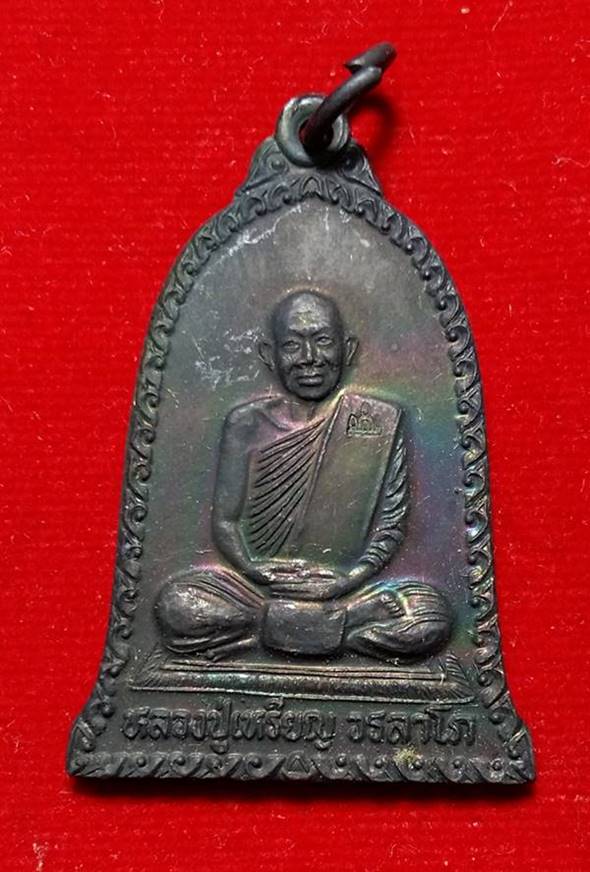 เหรียญหลวงปู่เหรียญ รุ่นฉลองเจดีย์ วัดอรัญบรรพต จ.หนองคาย ผิวนำ้มันก้าด สวยมาก