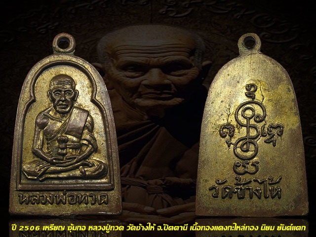 ปี 2506 เหรียญ ซุ้มกอ หลวงปู่ทวด วัดช้างให้ จ.ปัตตานี ทองแดงกะไหล่ทอง นิยมหลังยันต์แตก