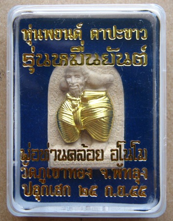  หุ่นพยนต์ตาปะขาว เนื้อผงมหาว่านขาว รุ่นหมื่นยันต์ หลวงพ่อคล้อย วัดภูเขาทอง จ พัทลุง ปี2555+กล่อง