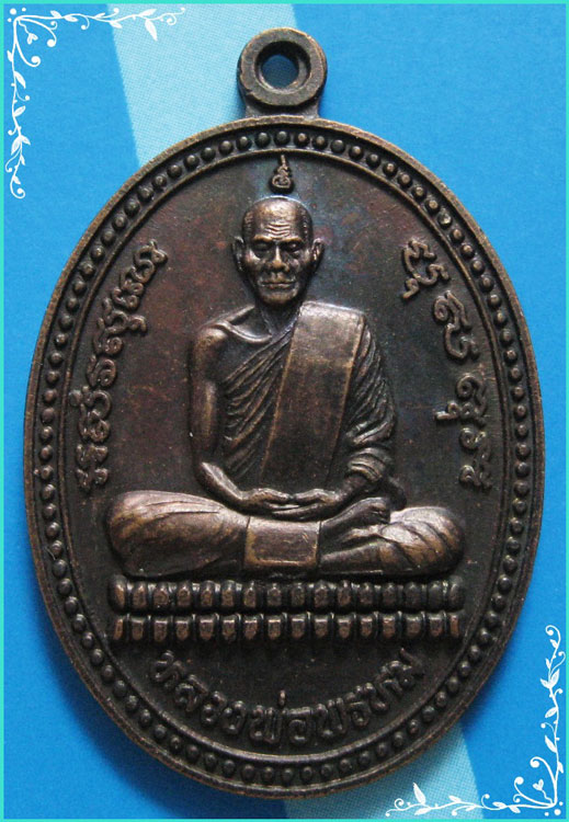 ...ลพ.พรหม วัดช่องแค นว. เหรียญเต็มองค์ เนื้อทองแดง หลังยันต์ รุ่น ชมรม ธนาคารตาคลี ปี 37...
