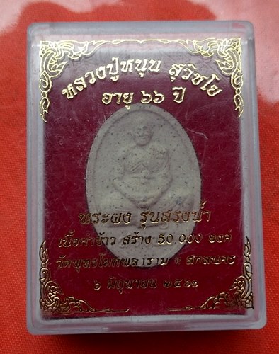 เริ่ม 10 บาท กับ ผงหลวงปู่หนุน จ.สกลนคร  …D629